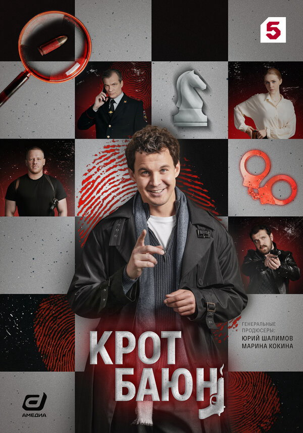 Крот Баюн - постер сериала